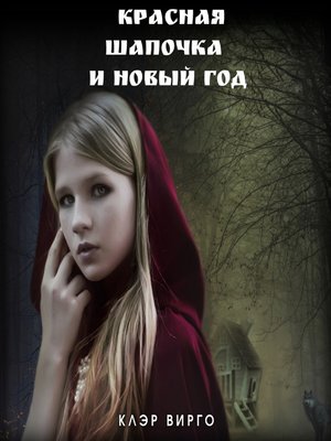 cover image of Красная шапочка и Новый год